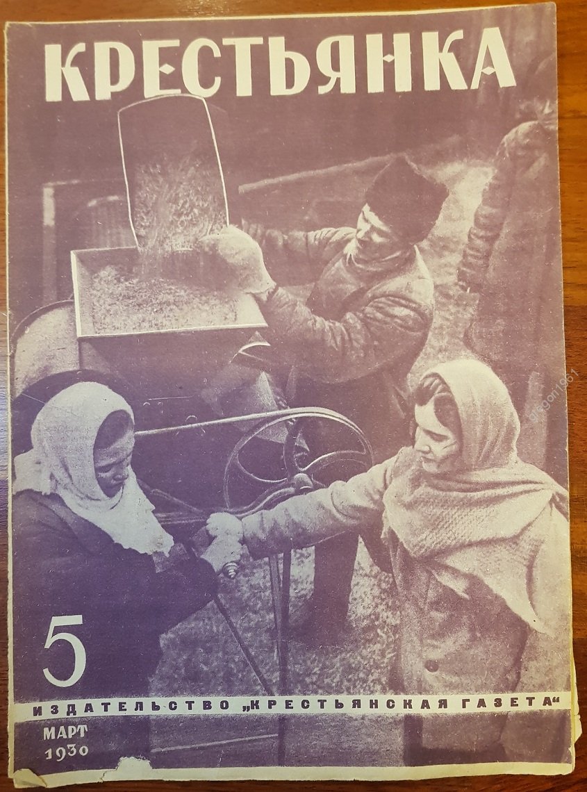 Обложка журнала Крестьянка 1930 год
