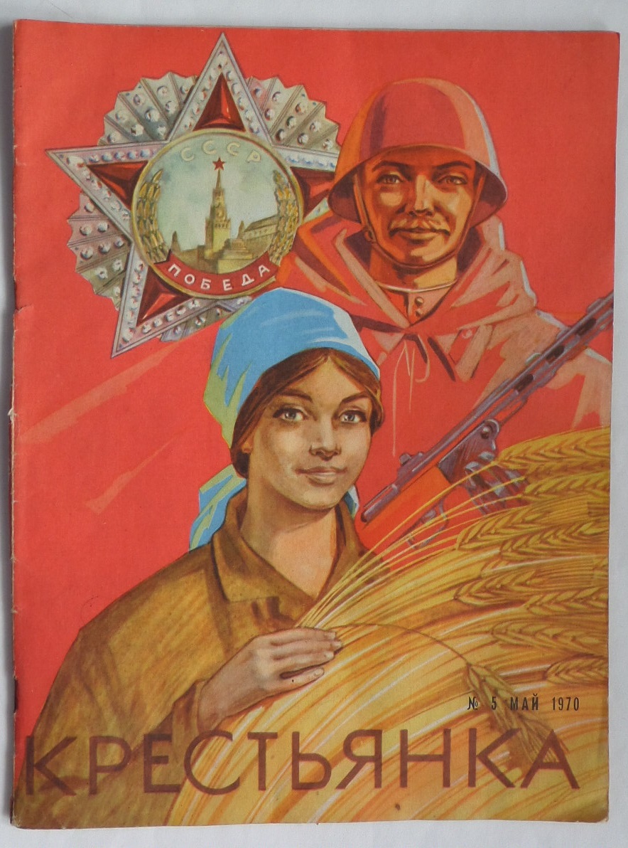 Обложка журнала Крестьянка 1970 г