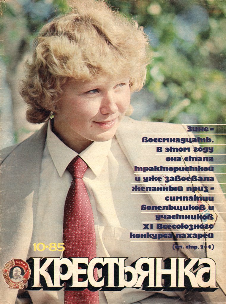 Обложка журнала Крестьянка 1985 год